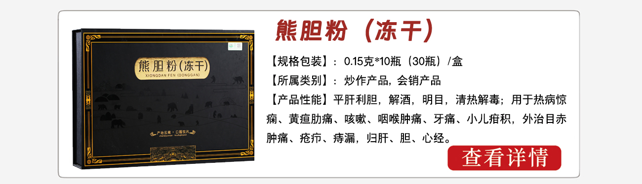 熊胆粉（冻干）