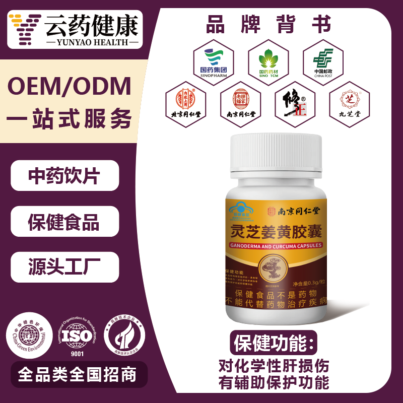 灵芝姜黄胶囊