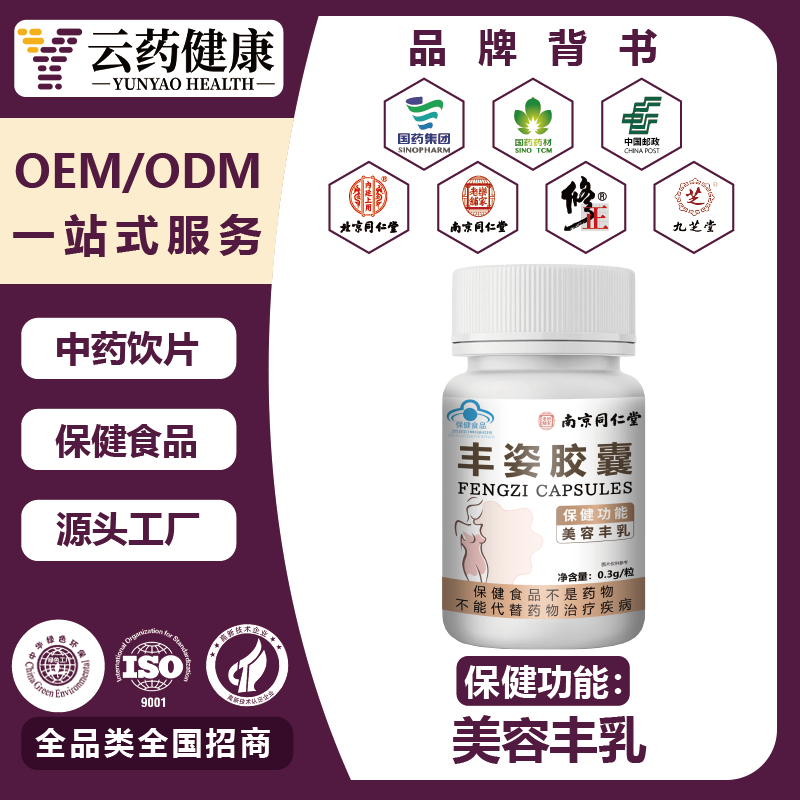 丰姿胶囊