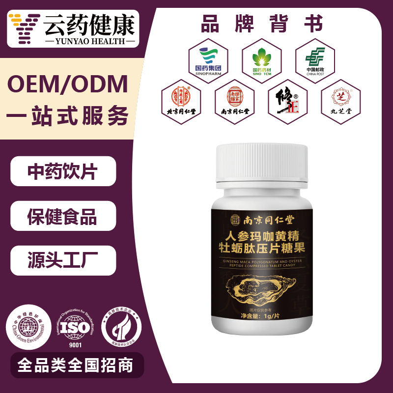 人参玛咖黄精牡蛎肽压片糖果