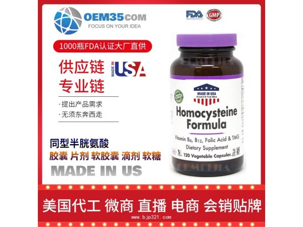 同型半胱氨酸保健品代加工 保健品代理 保健品批发加盟