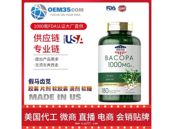 假马齿苋保健品OEM源头厂家乐美加保健品代理加盟