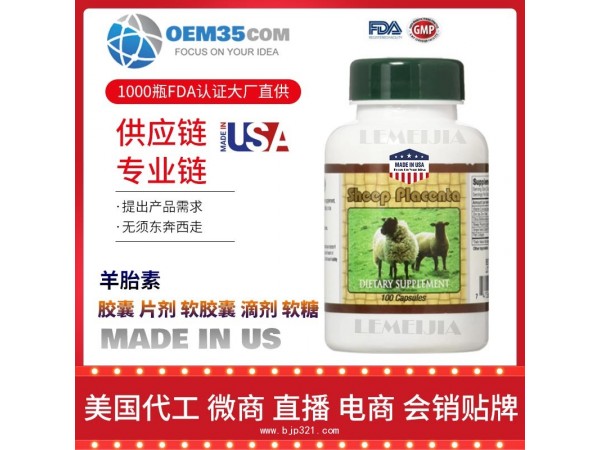 羊胎素保健品代加工 乐美加 保健品批发加盟