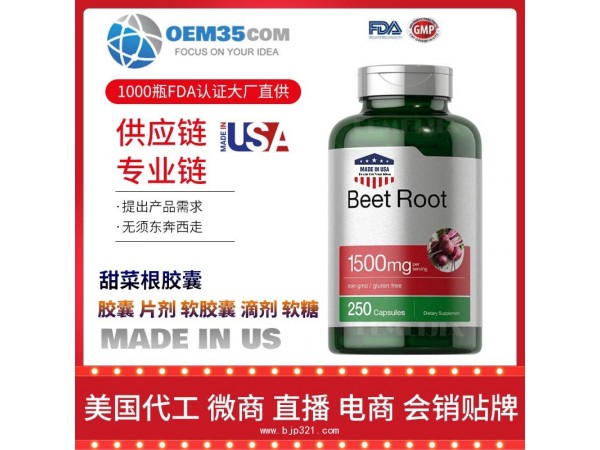 甜菜根胶囊保健品代工工厂 OEM代加工批发加盟