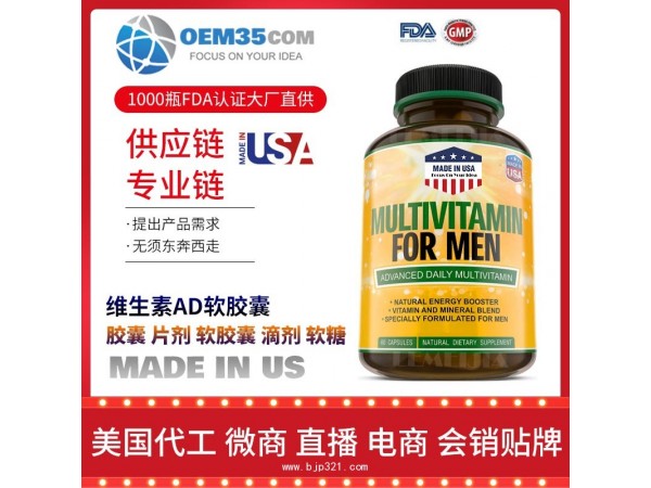 维生素AD软胶囊保健品批发加盟厂家 乐美加