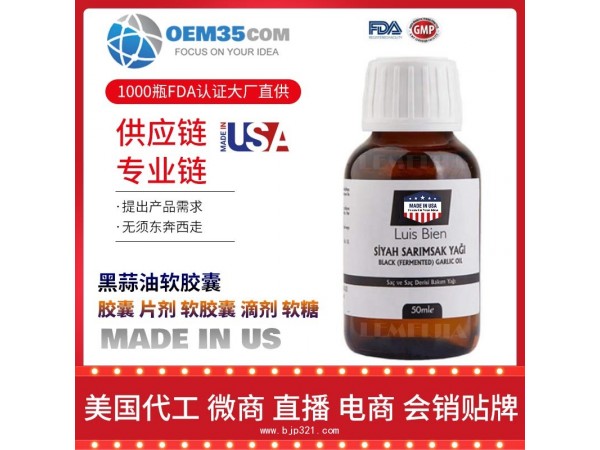 黑蒜油软胶囊保健品代理招商加盟批发