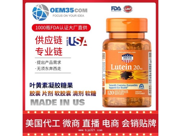 叶黄素凝胶糖果保健品代理 保健品批发加盟