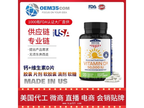钙+维生素D片美国保健品代加工 保健品代工贴牌工厂