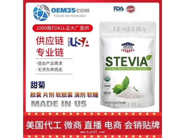 甜菊保健品代工工厂乐美加保健品代加工批发加盟