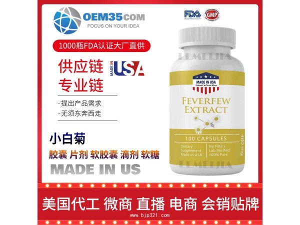 小白菊保健品代加工 乐美加 保健品批发加盟