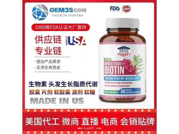 生物素 头发生长脂质代谢保健品批发加盟厂家 乐美加