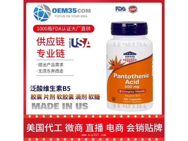 泛酸维生素B5保健品OEM贴牌代工工厂乐美加