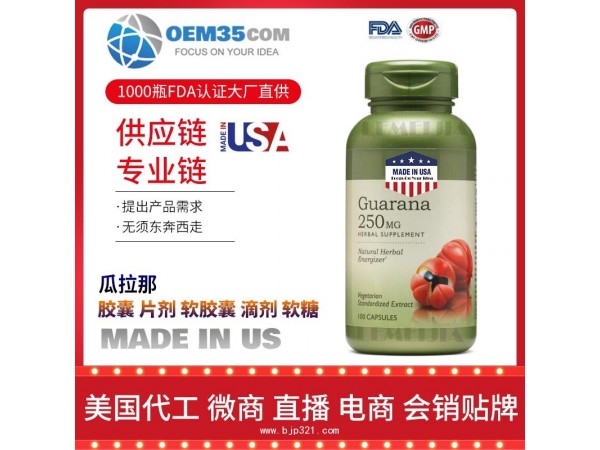 瓜拉那保健品代加工工厂乐美加 保健品批发加盟