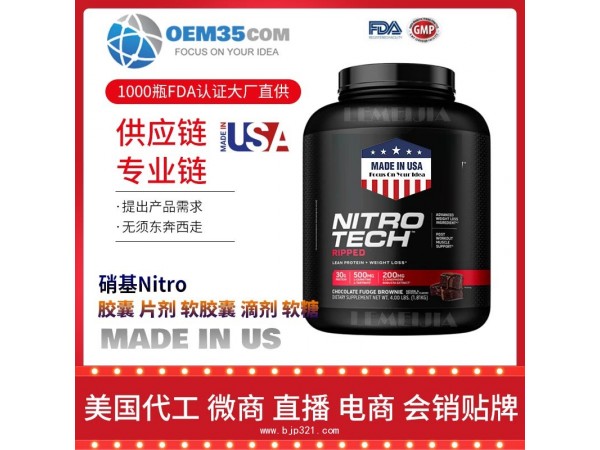 硝基NitroOEM贴牌代加工厂家 保健品代理批发加盟