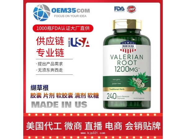 缬草根保健品代加工 保健品代理 保健品批发加盟